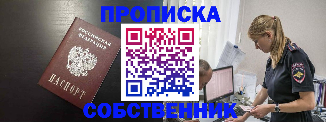 прописка штамп в Анапе