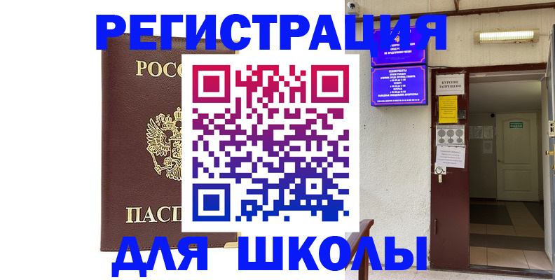 временная регистрация для школы в Анапе